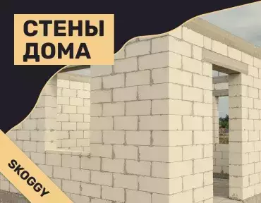 Стены дома: виды материалов, плюсы и минусы — сравнение