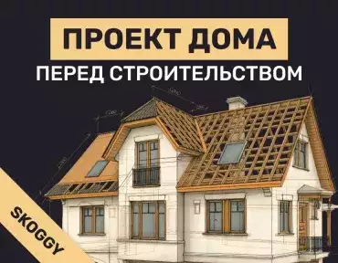 Проект дома перед строительством: нужен ли и как выбрать