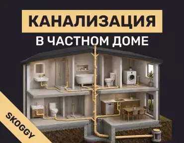 Канализация в частном доме: виды и устройство системы
