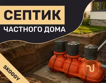 Септик для частного дома: какой выбрать, расчёт объёма, стоимость