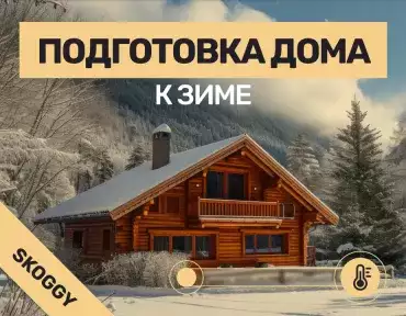 Подготовка дома к зиме: чек-лист загородного жителя — консервация, утепление, отопление